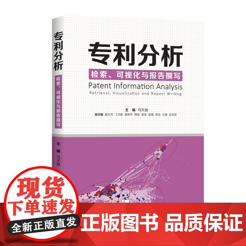 专利分析 检索 可视化与报告撰写 马天旗 专利分析师经验分享 专利分析检索 图表可视化 专利申请书籍 知识产权出版社
