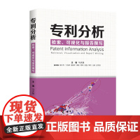 专利分析 检索 可视化与报告撰写 马天旗 专利分析师经验分享 专利分析检索 图表可视化 专利申请书籍 知识产权出版社