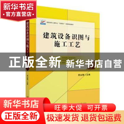正版 建筑设备识图与施工工艺 周业梅 北京大学出版社 9787301327