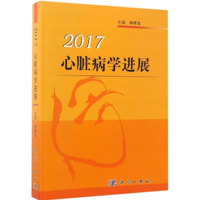 [M]心脏病学进展 2017-9787030524768