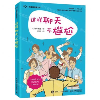 [N]这样聊天不尴尬/科学新悦读文丛-9787115535757