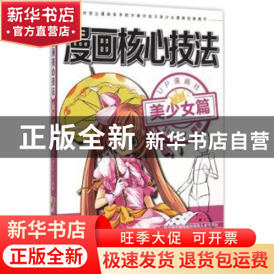 正版 漫画核心技法:美少女篇 Styx. V编著 北京理工大学出版社 97