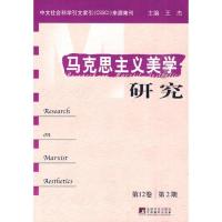 [M]马克思主义美学研究(第12卷 第2期)-9787511701510