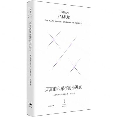 [N]天真的和感伤的小说家(精)-9787208186446