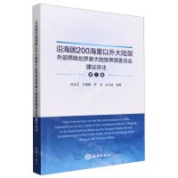 [N]沿海国200海里以外大陆架外部界限划界案大陆架界限委员会建议评注(第2卷)-9787521008265