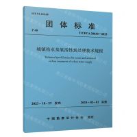 [N]城镇给水臭氧活性炭处理技术规程(TCECA20030-2023)/团体标准-1511241421