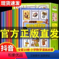 [全10册]这就是数学 [正版]这就是数学10册小学数学漫画启蒙漫画趣味数理化培养孩子数理化思维漫游记樊登儿童启蒙书一分