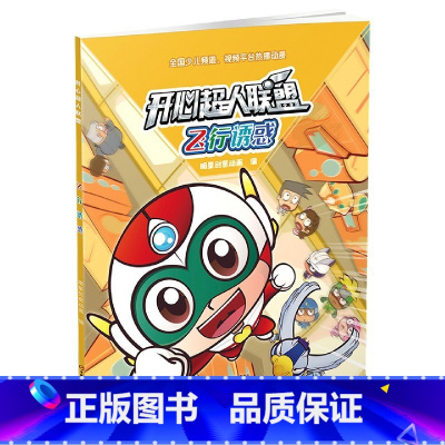 飞行诱惑 [正版]10册全套开心超人联盟漫画书小学生一二三年级阅读图画 绘本阅读故事书幼儿园老师 阅读3-4-5-6-7