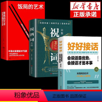 [正版]全套3册 祝酒词全集大全祝酒词顺口溜大全+饭局的艺术 中国式应酬沟通智慧酒局为人处世办事的艺术应酬是门技术活说