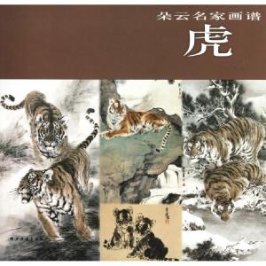 正版新书]虎/朵云名家画谱上海书画出版社9787807258568
