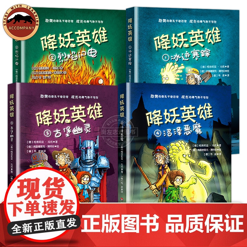 降妖英雄系列全4册 柯奈莉亚冯克著 冰迹寒踪 烈焰闪电 沼泽恶魔 古堡幽灵陪伴少年成长的幻想冒险小说收获勇气与友谊小学生