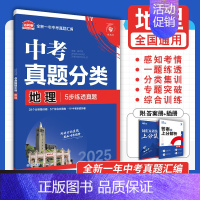[真题分类]地理 初中通用 [正版]2025中考必刷题数学英语九年级必刷中考真题分类语文物理化学初中必刷题初三中考总复习