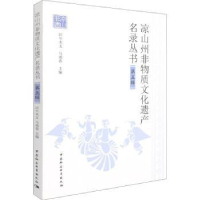 音像凉山州非物质文化遗产名录丛书(第5辑)阿牛木支,马燕春