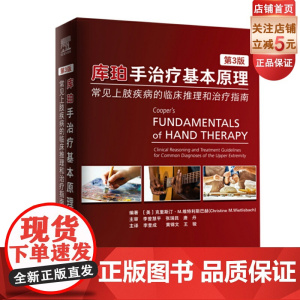 库珀手治疗基本原理 常见上肢疾病的临床推理和治疗指南 第3版 北京科学技术