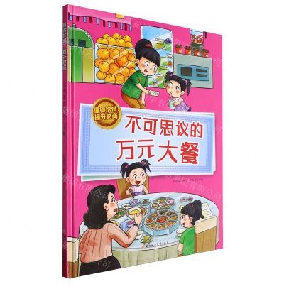 [N]不可思议的万元大餐(精)/懂得珍惜提升财商-9787558581717