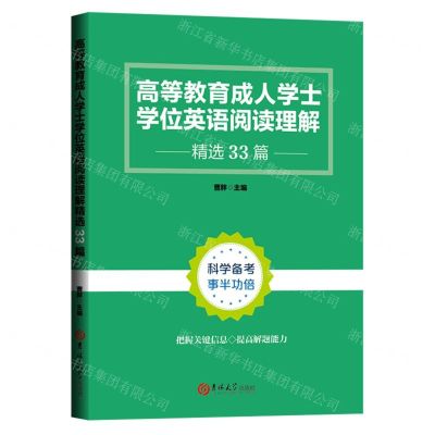 [N]高等教育成人学士学位英语阅读理解精选33篇-9787569298468
