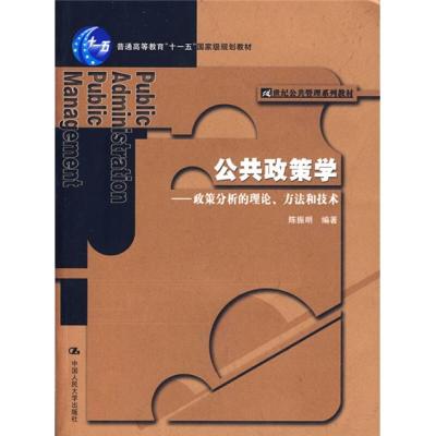 [M]公共政策学——政策分析的理论、方法和技术-9787300062037