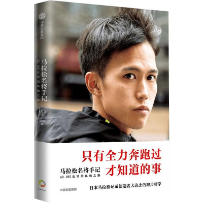 [M]马拉松名将手记:42.195公里的孤独之旅-9787521734225