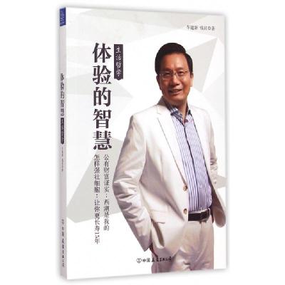 正版新书]体验的智慧(生活哲学)车建新//钱莊9787505734838