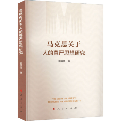 正版新书]马克思关于人的尊严思想研究郭倩倩 著9787010239200
