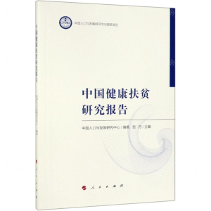 [N]中国健康扶贫研究报告-9787010210193