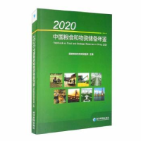 音像2020中国粮食和物资储备年鉴(附光盘)粮食和物资储备局