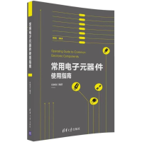 正版新书]常用电子元器件使用指南杜树春9787302447863