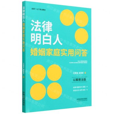 [N]法律明白人婚姻家庭实用问答(以案普法版全国八五普法教材)-9787521633597