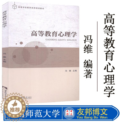 [醉染正版]正版 高等教育心理学 9787569702835 冯维 西南师范大学出版社 社会科学 书籍