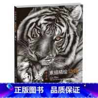 刘斌教你画 素描精绘动物 [正版]刘斌教你画 素描精绘动物 超写实素描