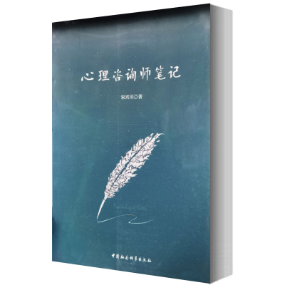 [M]心理咨询师笔记-9787516160305
