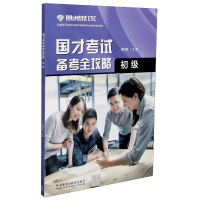 正版新书]国才考试备考全攻略(初级)唐克胜9787513578073