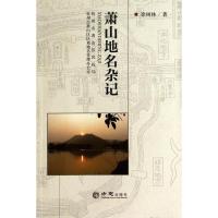 正版新书]萧山地名杂记徐树林著9787514412864