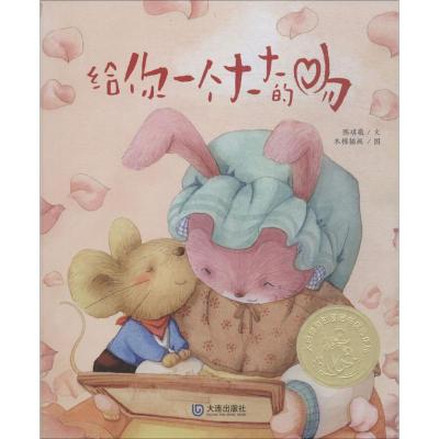 给你一个大大的吻 大白鲸原创图画书作品 儿童绘画绘本原创图画书幼儿园小学课外读物少儿童话故事书 0-4岁儿童睡前故事绘本