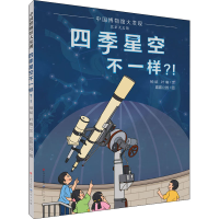 醉染图书四季星空不一样?!9787501616701