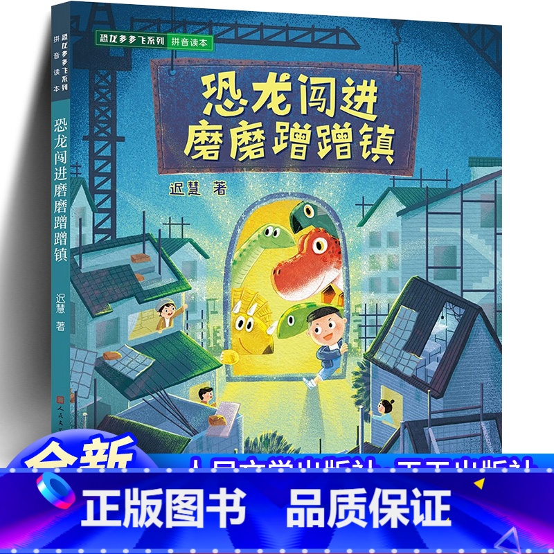 恐龙闯进磨磨蹭蹭镇 [正版] 恐龙闯进磨磨蹭蹭镇(送给有拖延症的你,帮你改掉磨磨蹭蹭的坏习惯)书籍 人民文学出版社天天出