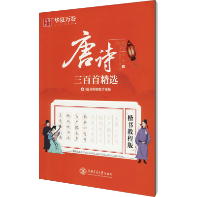 醉染图书唐诗三百精 楷书教程版978731326