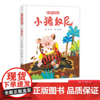 小猪奴尼精装绘本图画书3-6岁亲子共读中国原创图画书为小朋友们讲了一只不喜欢洗澡的小猪故事中国少年儿童出版社正版童书