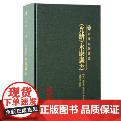 [正版](光绪)永康县志(永康文献丛书)(清)李汝为 潘树棠等 纂修,卢敦基 校点上海古籍出版社
