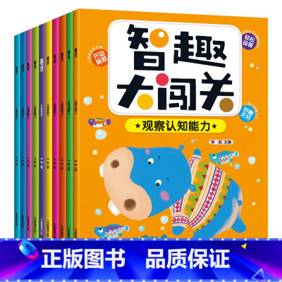 [正版]全10册智趣大闯关益智数学逻辑思维训练游戏书 专注力训练走迷宫找不同图画本幼儿园涂色 3-4-5-6-7-8岁儿