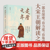 建隆元年 祁新龙 聚焦北宋建国之初 揭示中国历史最和平的权力过度 朝代更替的原因 探究北宋文人 历史知识读物 正版书籍