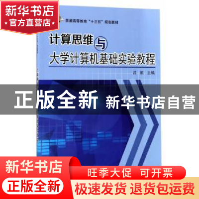 正版 计算思维与大学计算机基础实验教程 吕凯 科学出版社 978703