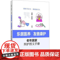 乐居医养,友善康护:老年居家照护图文手册书洪维 医药卫生书籍