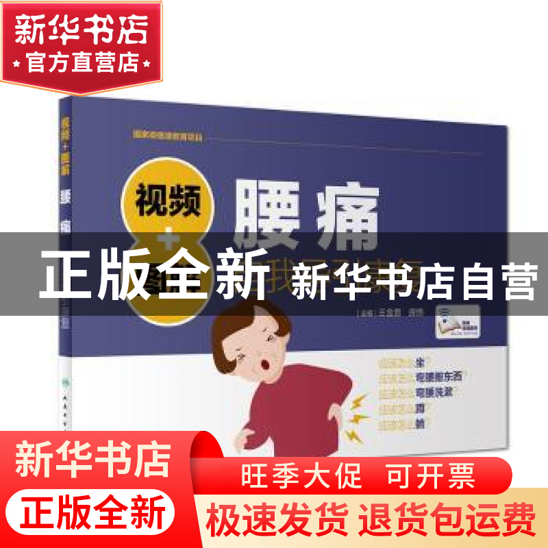 正版 视频+图解腰痛自我导引康复 王金贵,房纬主编 人民卫生出版