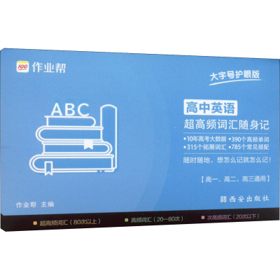 [M]高中英语超高频词汇随身记 大字号护眼版-9787554158296