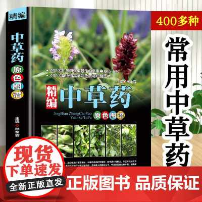 正版彩图大全中草药原色图谱中医古籍出版社民间常见生草药数百种文字照片拉丁学名识别特征生境分布性味功用常见病配伍验方