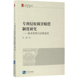 醉染图书侵权损害赔偿制度研究9787513048569