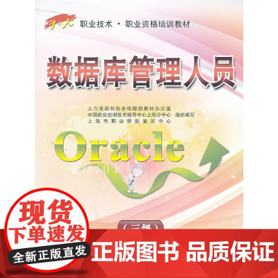 数据库管理人员(Oracle)(三级)--1+X职业技术·职业资格培训教材