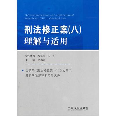 正版新书]刑法修正案(八)理解与适用赵秉志 主编9787509327715