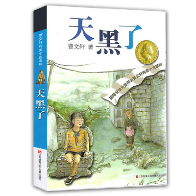 曹文轩纯美小说*天黑了